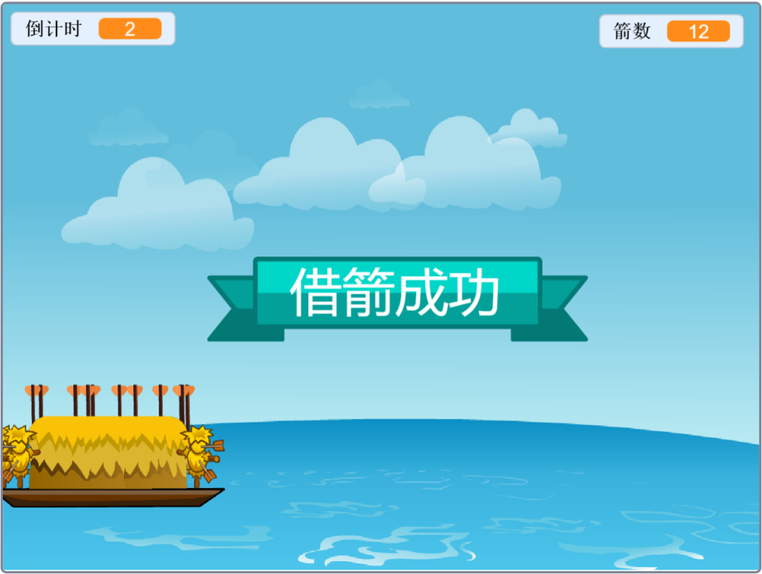 蓝桥杯Scratch | 第16届蓝桥杯青少组Scratch初级组省赛真题解析——第四题《草船借箭》（2）