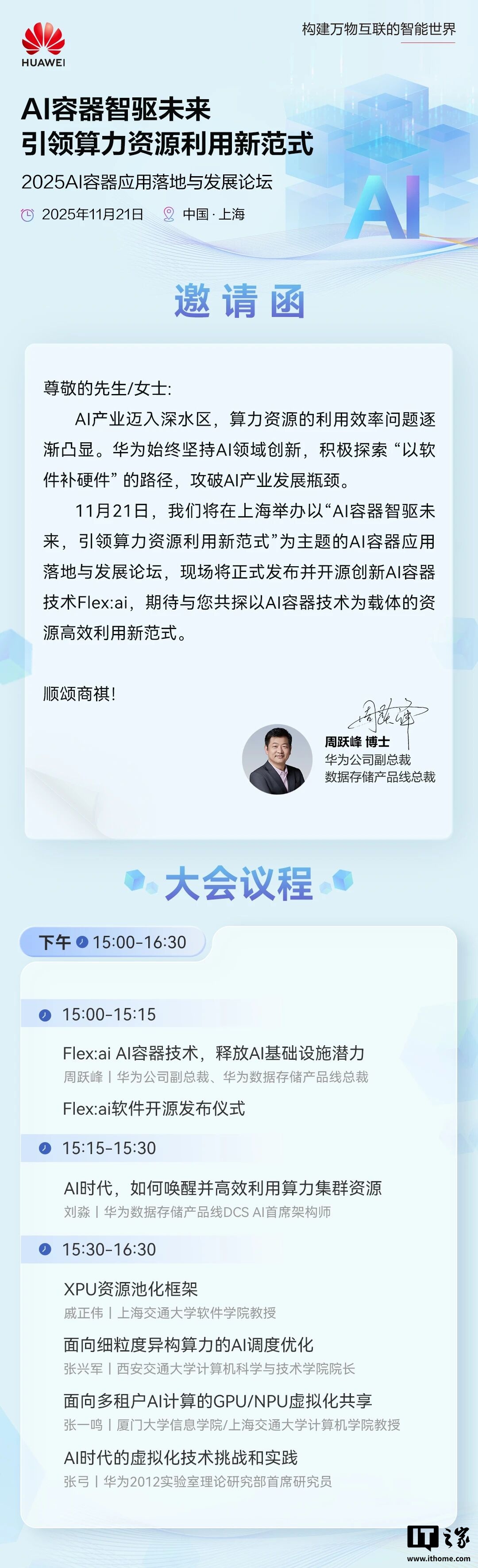 以软件补硬件：华为定档 11 月 21 日发布并开源创新 AI 容器技术 Flex:ai