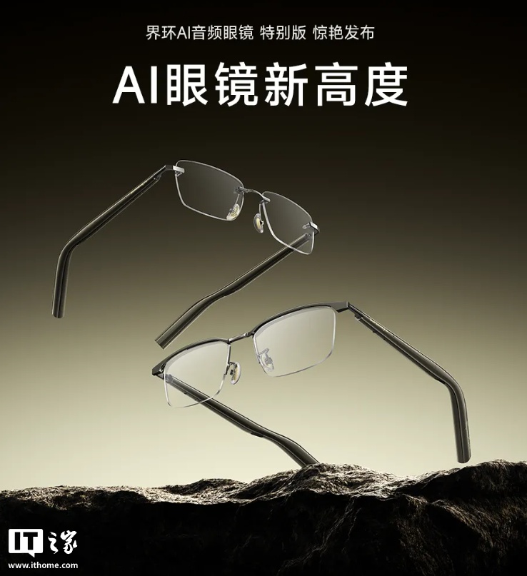 界环 AI 音频眼镜特别版发布：26.4g 轻量化设计、开放声场设计，1699 元起