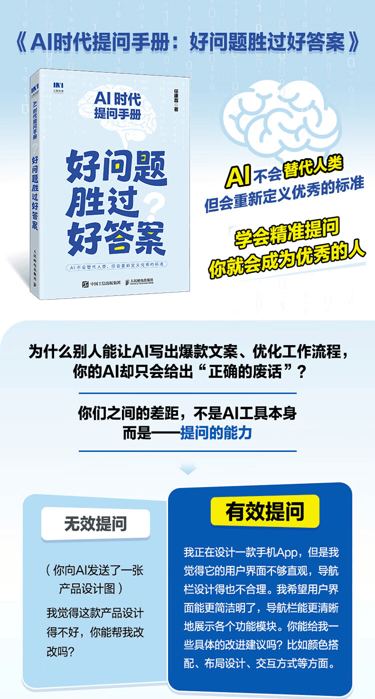 《AI时代提问手册：好问题胜过好答案》