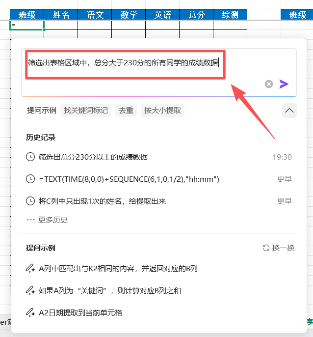 AI一键写公式，快速筛选班级成绩，助力教师办公提效！