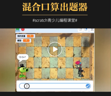 新的scratch作品更新了:混合口算出题器