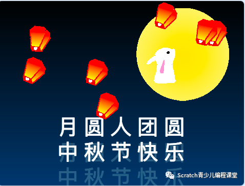 优秀课程案例：图形化编程动态文字庆中秋，祝愿大家中秋快乐！