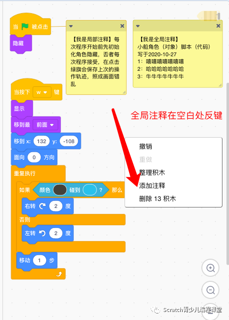 【雕虫小技第6篇】Scratch中全局注释和局部注释怎么用？