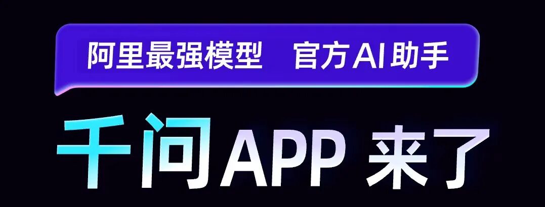 AI工具分享｜刚刚全新上线的AI产品-千问APP，值得体验！