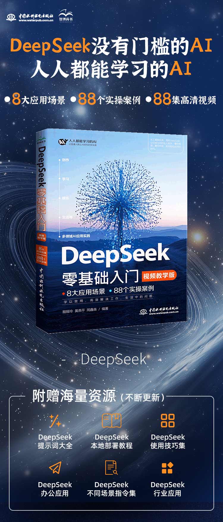 《DeepSeek零基础入门》（视频教学版）