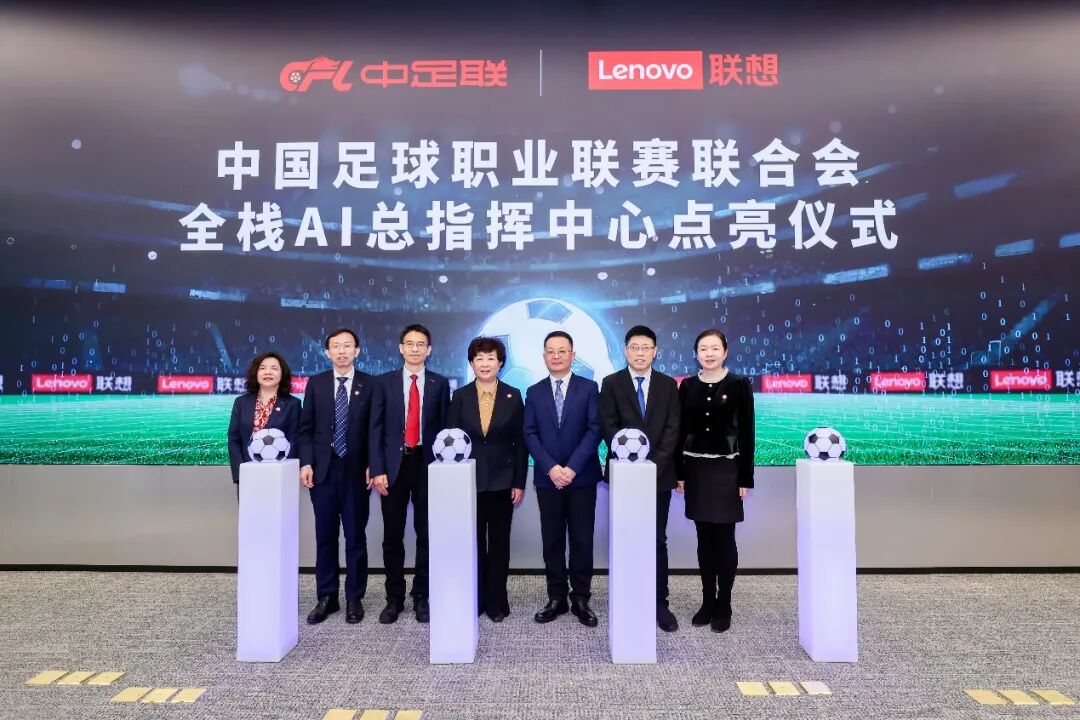 国内首个足球全栈 AI 总指挥中心点亮，中足联携手联想打造