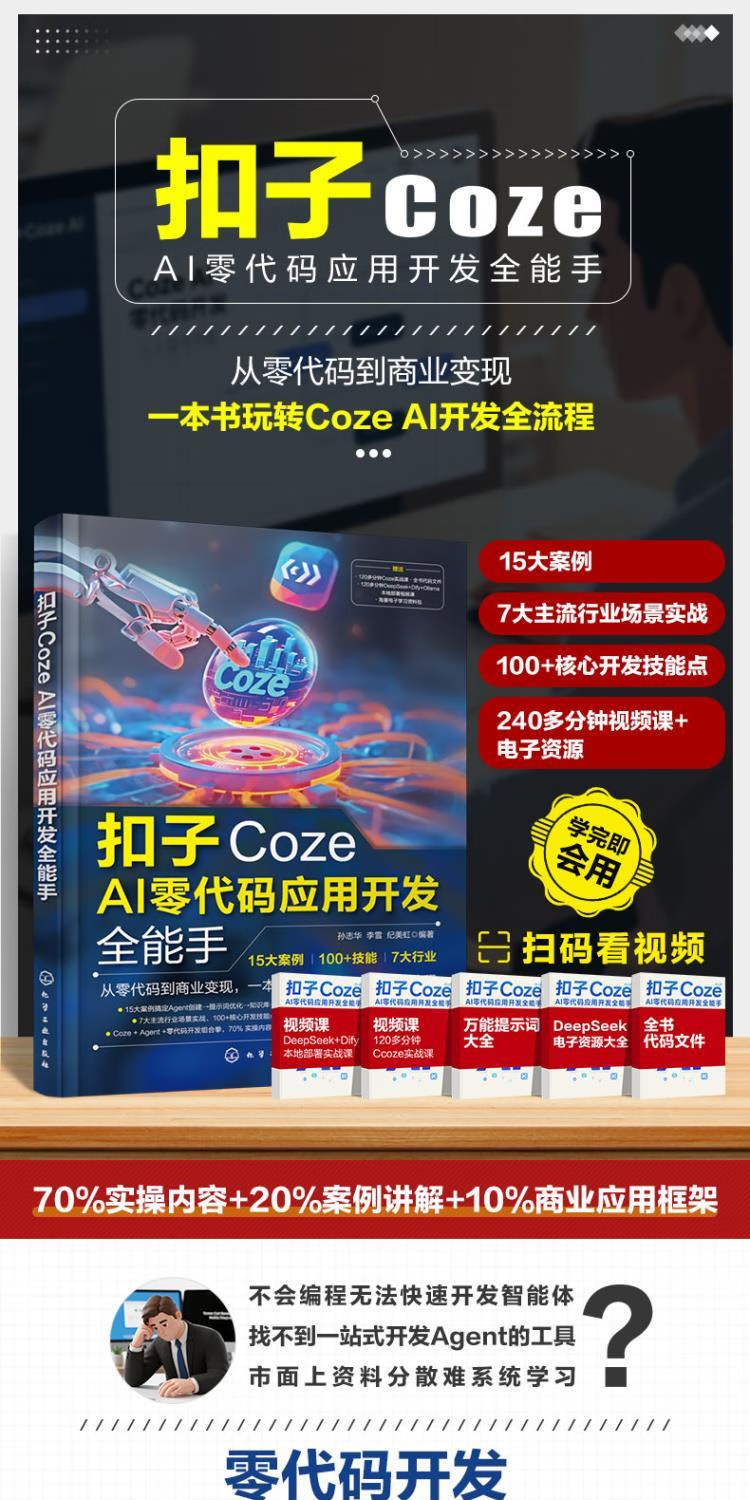 《扣子Coze AI零代码应用开发全能手》