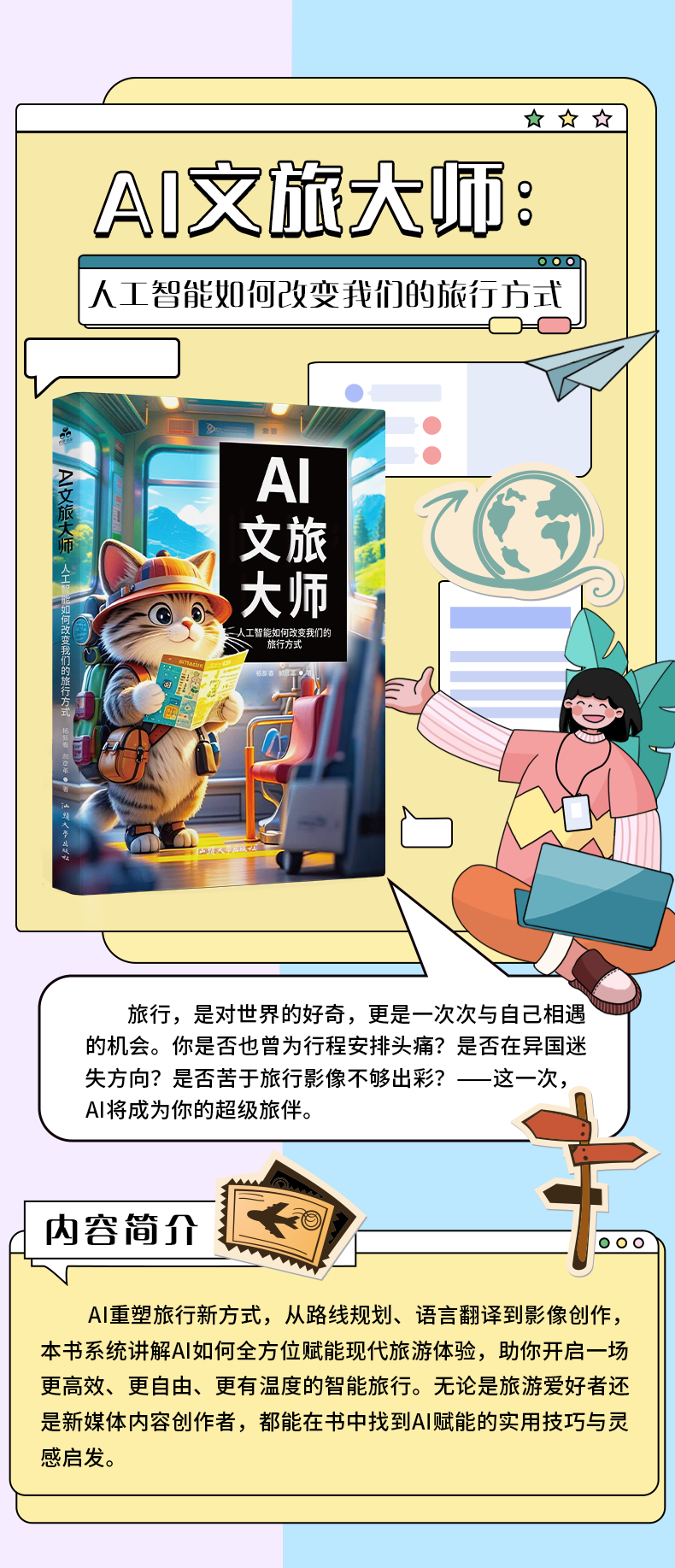 《AI文旅大师：人工智能如何改变我们的旅行方式》