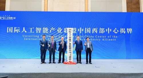 国际人工智能产业联盟中国西部中心在渝揭牌，助力打造西部人工智能产业新高地