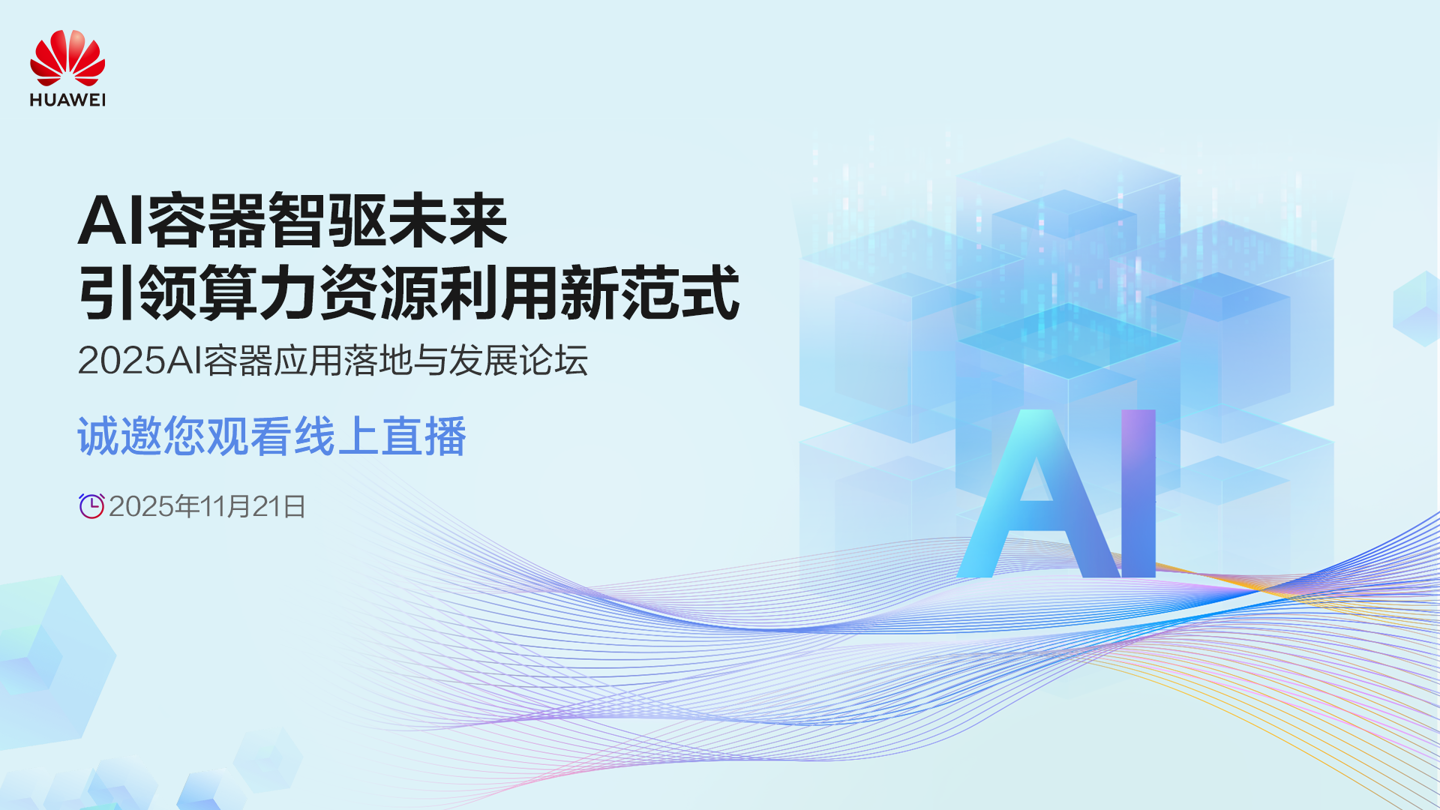 华为发布并开源 Flex:ai AI 容器技术，实现单卡同时承载多个 AI 工作负载