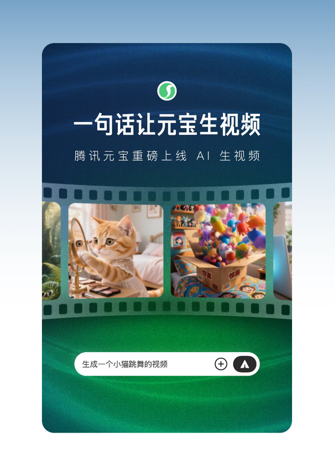 腾讯元宝上线一句话、一张图生成视频，基于混元大模型打造