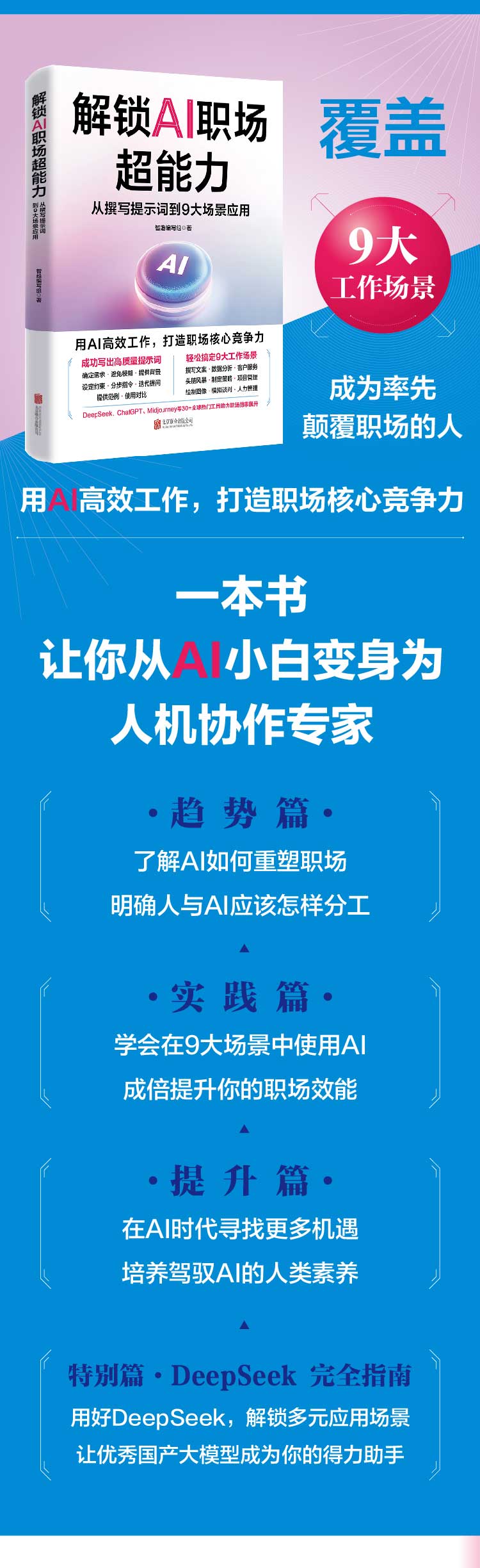 《解锁AI职场超能力：从撰写提示词到9大场景应用》