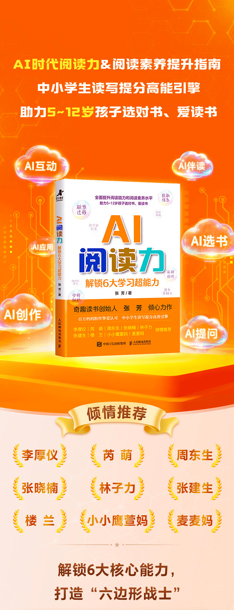 《AI阅读力：解锁6大学习超能力》
