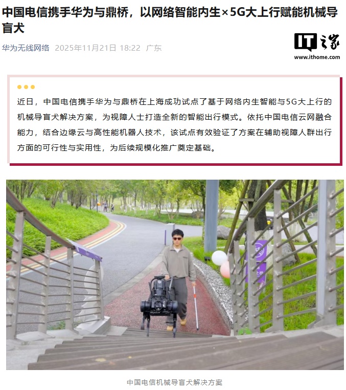 华为、中国电信助力机械导盲犬：能够准确识别行人，实时规划路径