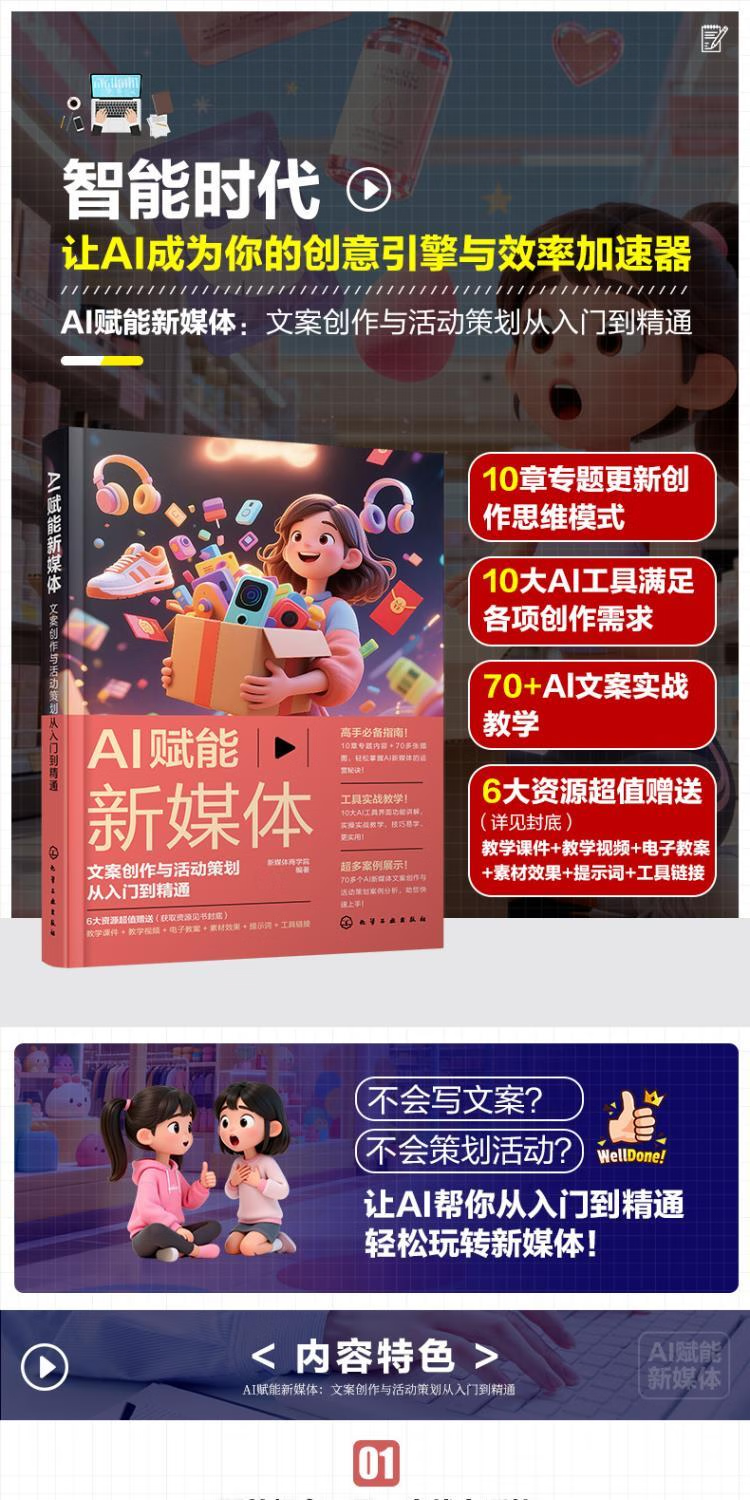 《AI赋能新媒体：文案创作与活动策划从入门到精通》