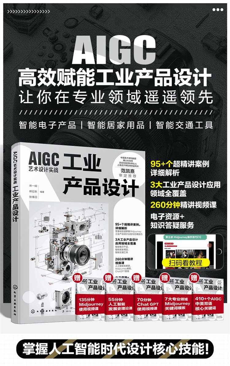 《AIGC艺术设计实战：工业产品设计》