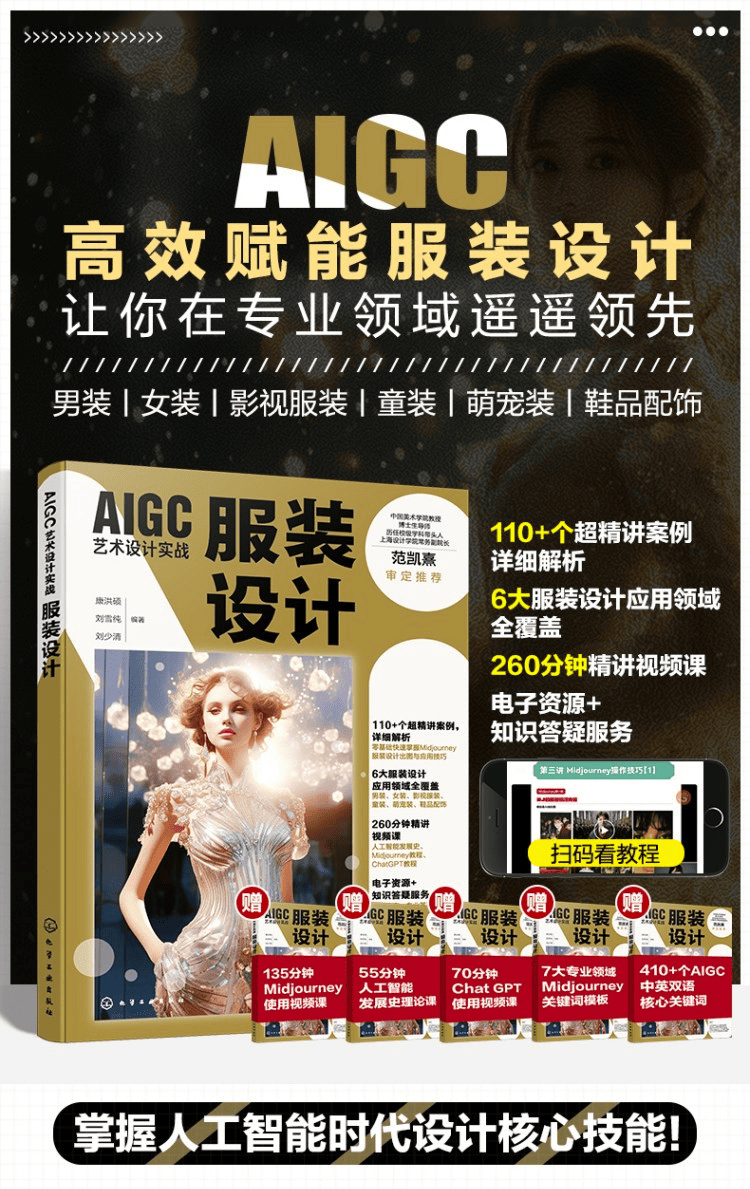 《AIGC艺术设计实战：服装设计》