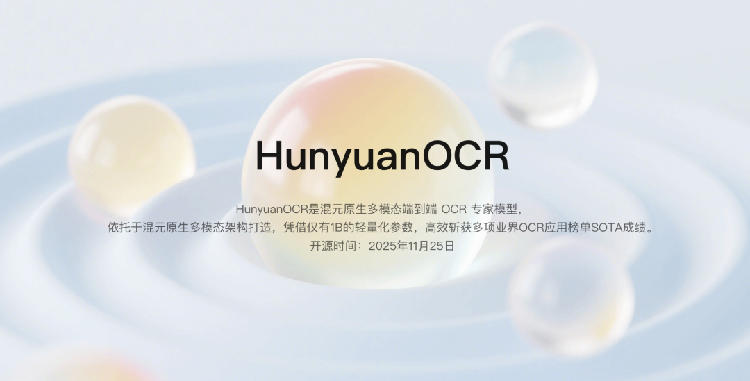 腾讯混元 OCR 模型宣布开源：参数仅 1B，多项核心能力 SOTA