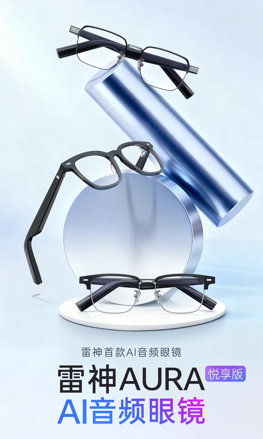 雷神首款 AI 音频眼镜 AURA 悦享版上架预售：四类镜框可选，599 元起