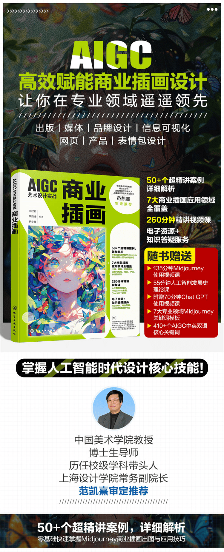 《AIGC艺术设计实战：商业插画》