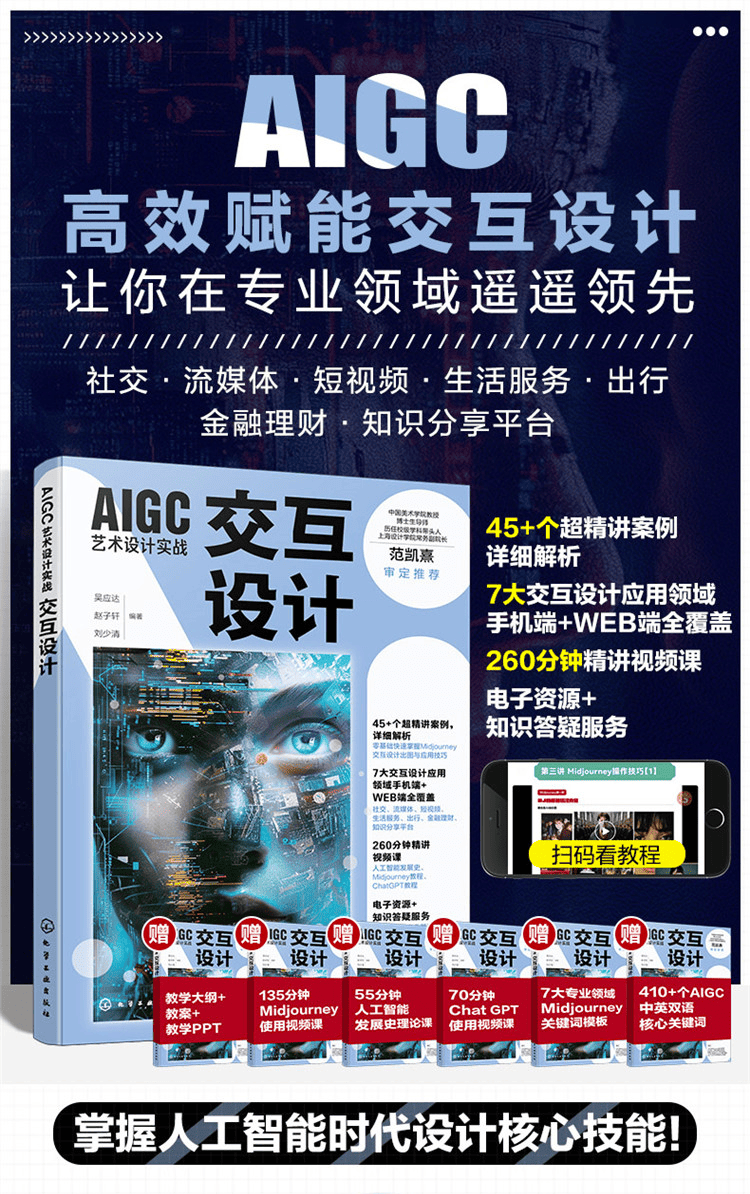 《AIGC艺术设计实战：交互设计》