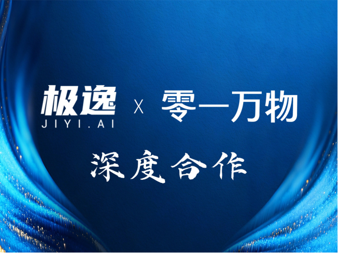 零一万物与杭州极逸达成深度合作，共筑“游戏+AI”新生态