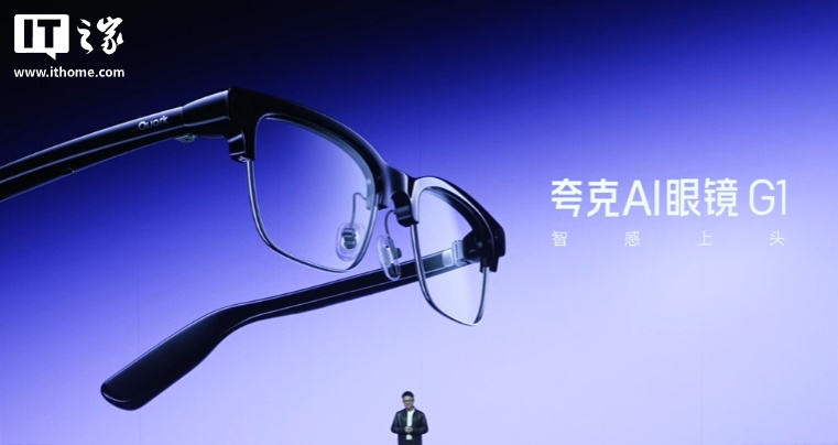 夸克 AI 眼镜 G1 发布：双芯双系统、3K 视频拍摄，1999 元起