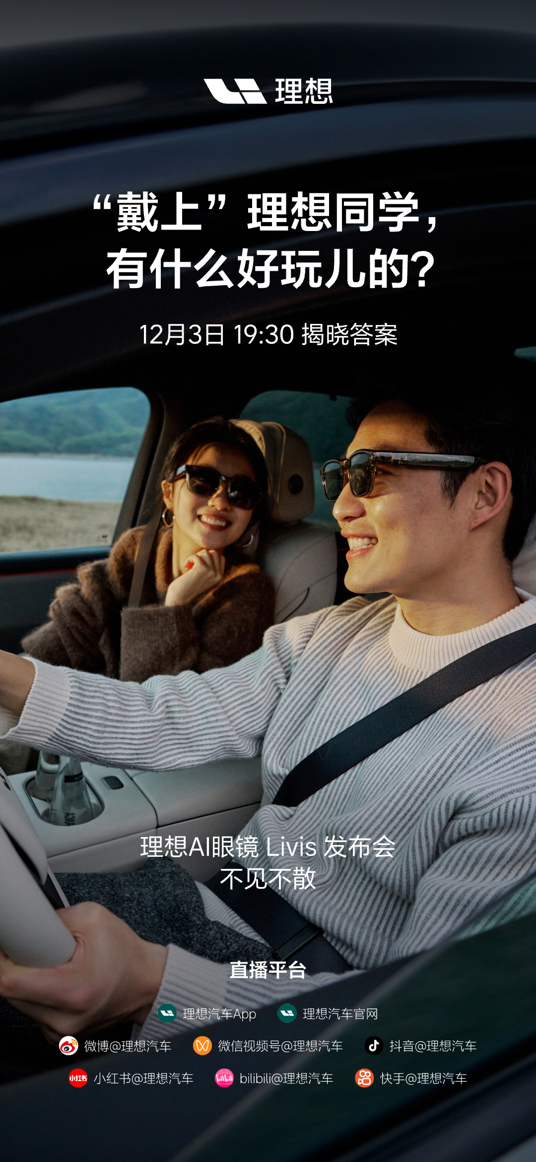 “戴上”理想同学：理想 AI 眼镜 Livis 官宣 12 月 3 日发布