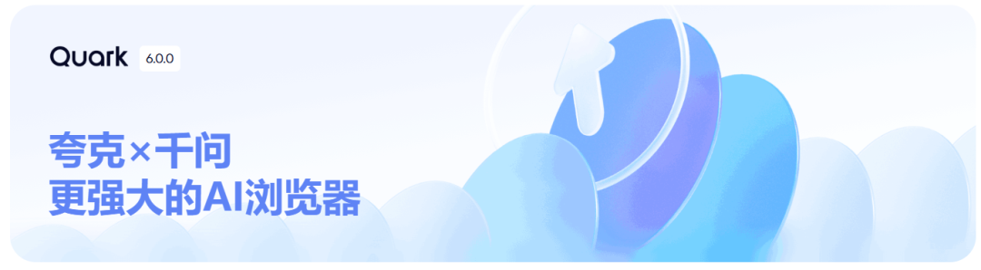 夸克 | 6.0放大招!! 千问AI助手全面上线PC/手机端