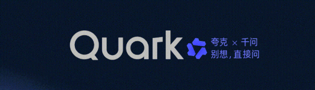 夸克 | 6.0放大招!! 千问AI助手全面上线PC/手机端