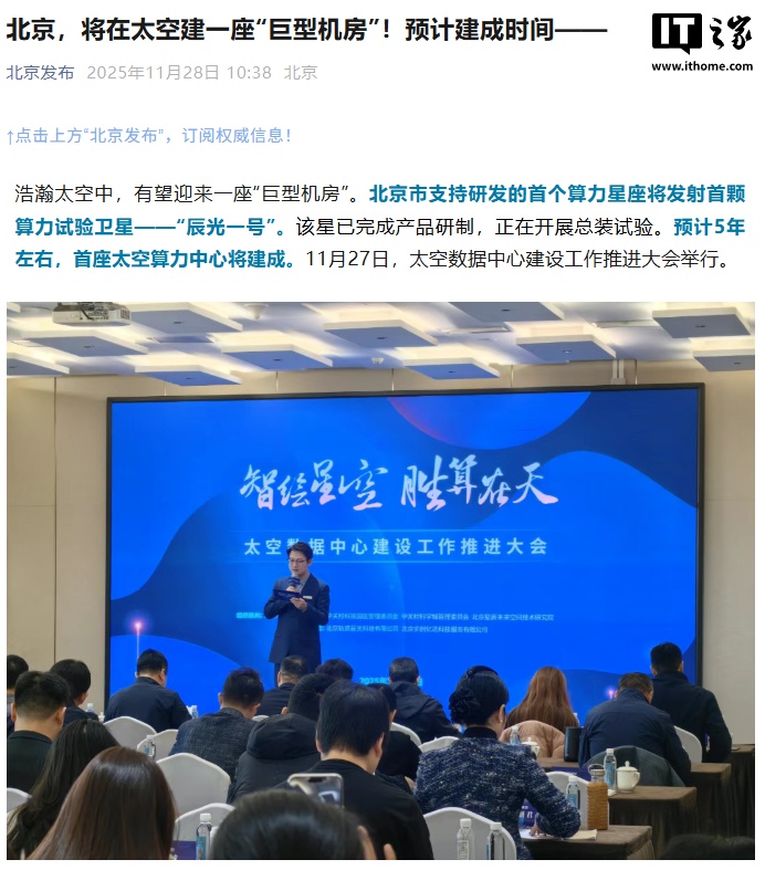 北京将建“太空数据中心”，首颗算力试验卫星“辰光一号”即将发射