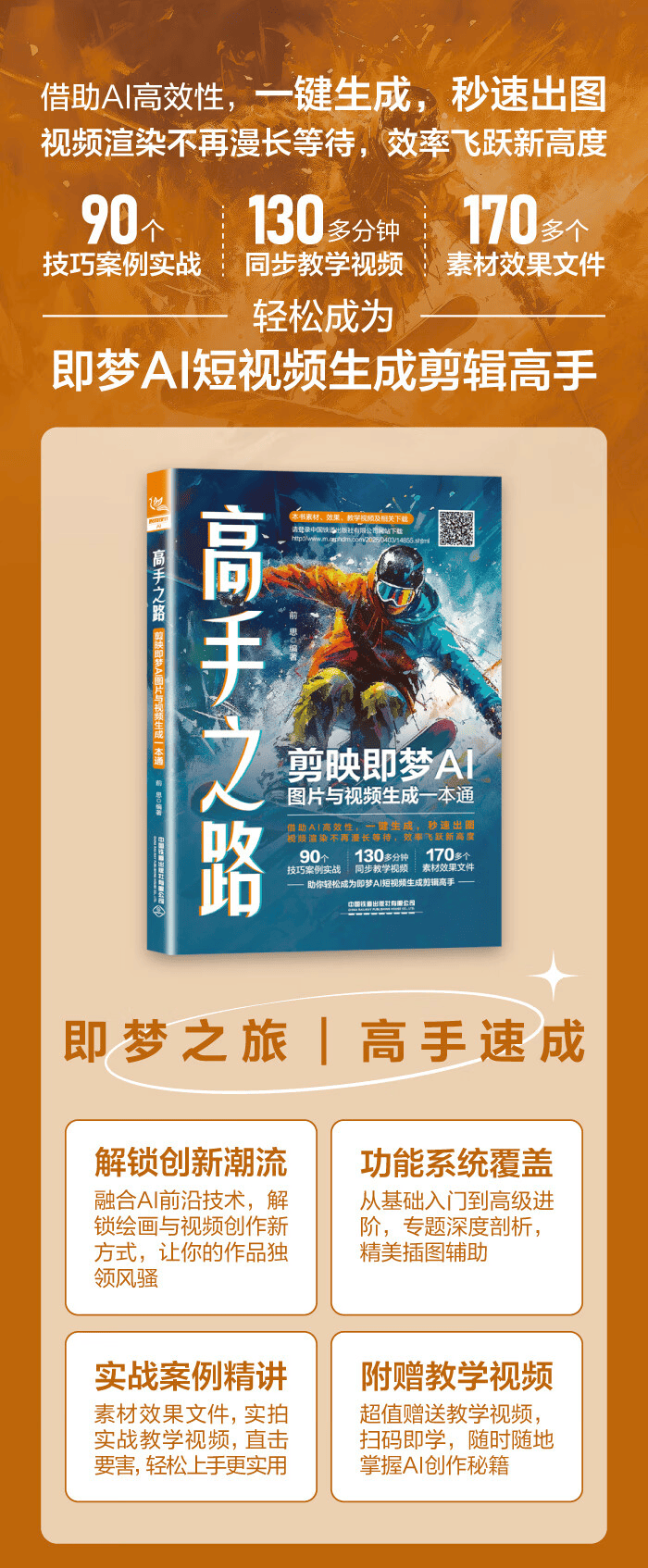 《高手之路：剪映即梦AI图片与视频生成一本通》