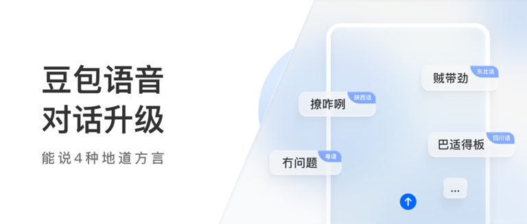 豆包升级方言语音对话：能说地道粤语、东北话、陕西话、四川话，还能思考