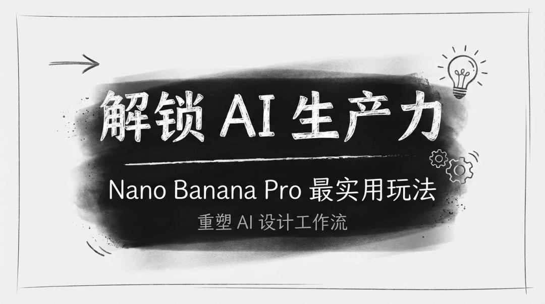 秒杀豆包、即梦？Nano Banana Pro神级用法：一键生成王炸PPT，效率翻倍！