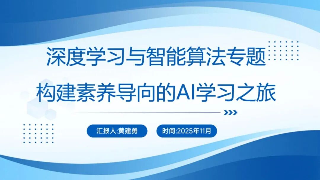 《人工智能通识》课程专题讲座4: 深度学习与智能算法