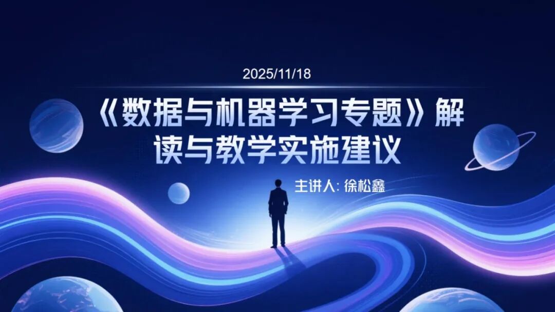 《人工智能通识》课程专题讲座3:数据与机器学习