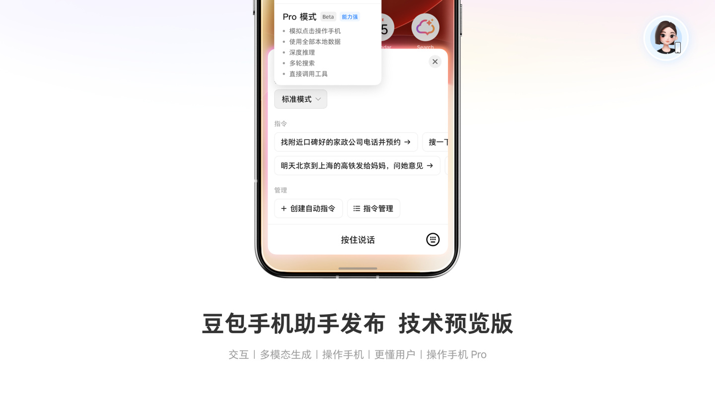 豆包手机助手发布技术预览版，可在工程样机努比亚 M153 上体验