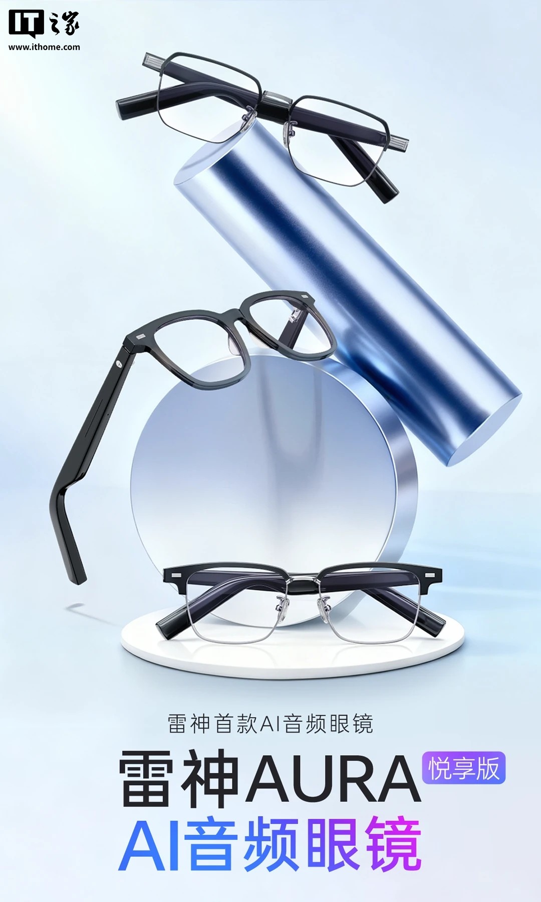 599 元起：雷神首款 AI 眼镜 Aura 悦享版 开启首销，可选四类镜框