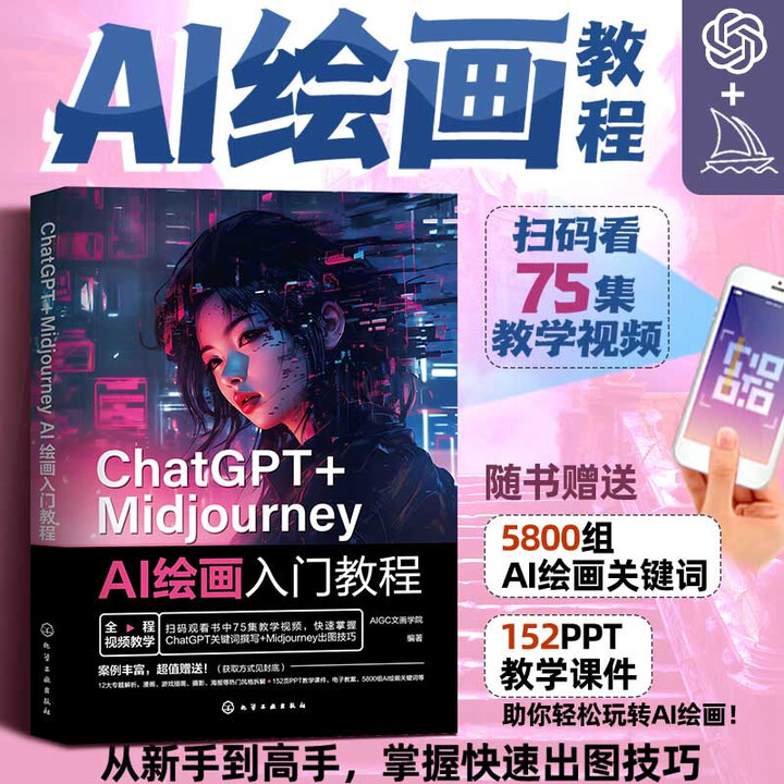 《ChatGPT＋Midjourney AI绘画入门教程》