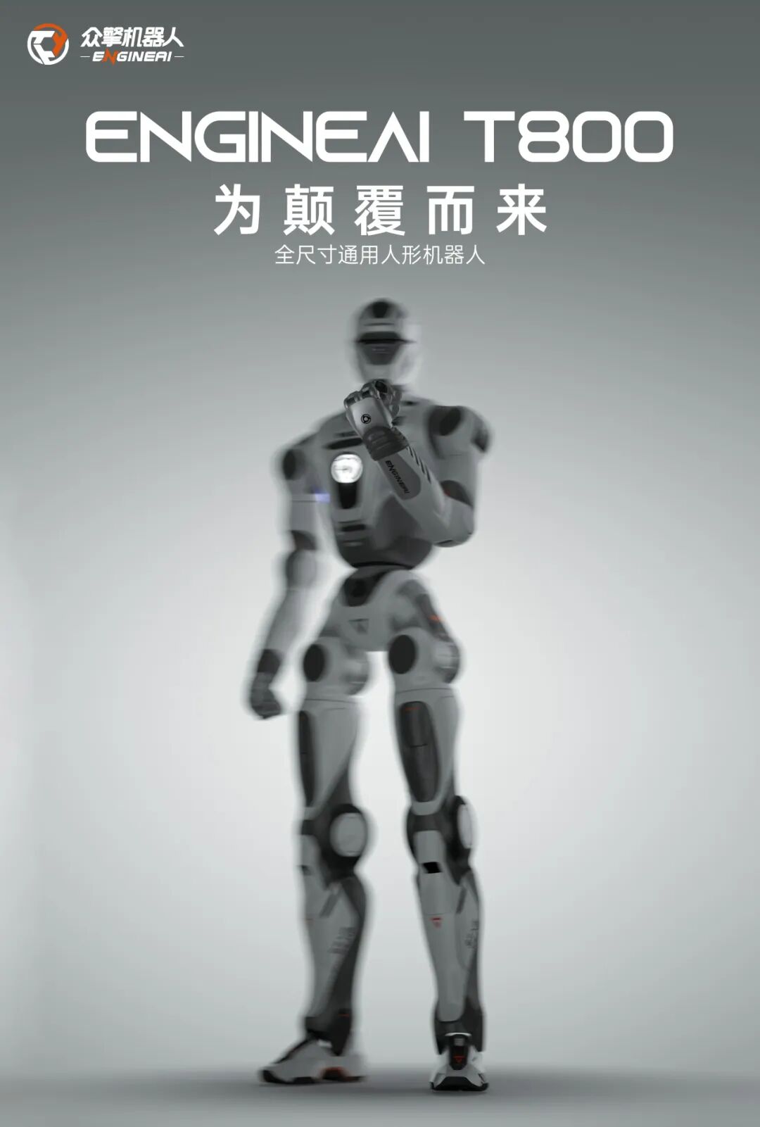 众擎 T800 人形机器人发布：18 万元起，行业首搭固态动力电池