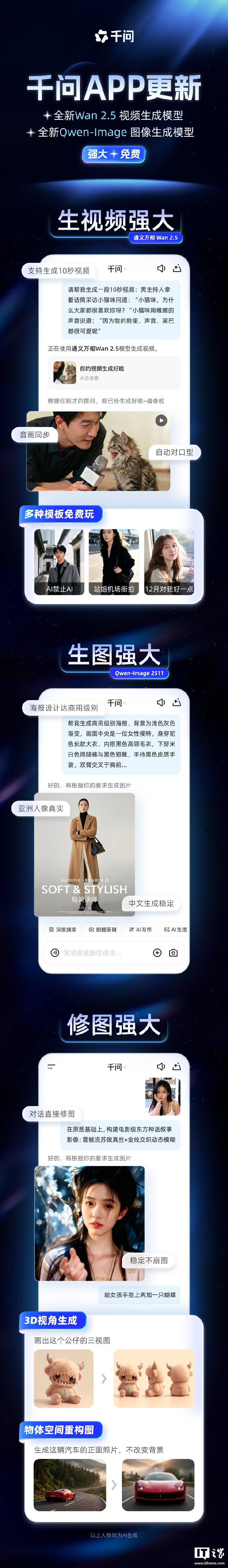 阿里千问 App 上线 Wan2.5 视频模型与 Qwen-Image 满血版 ，用户可免费体验