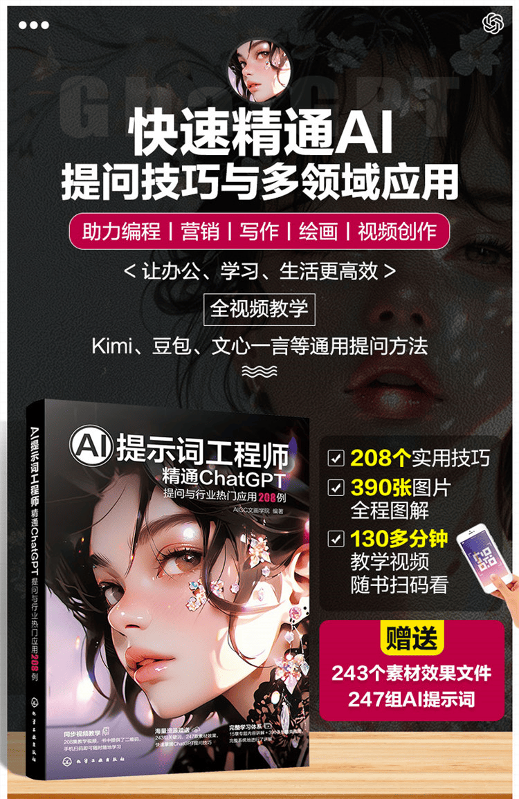 《AI提示词工程师：精通ChatGPT 提问与行业热门应用208例》