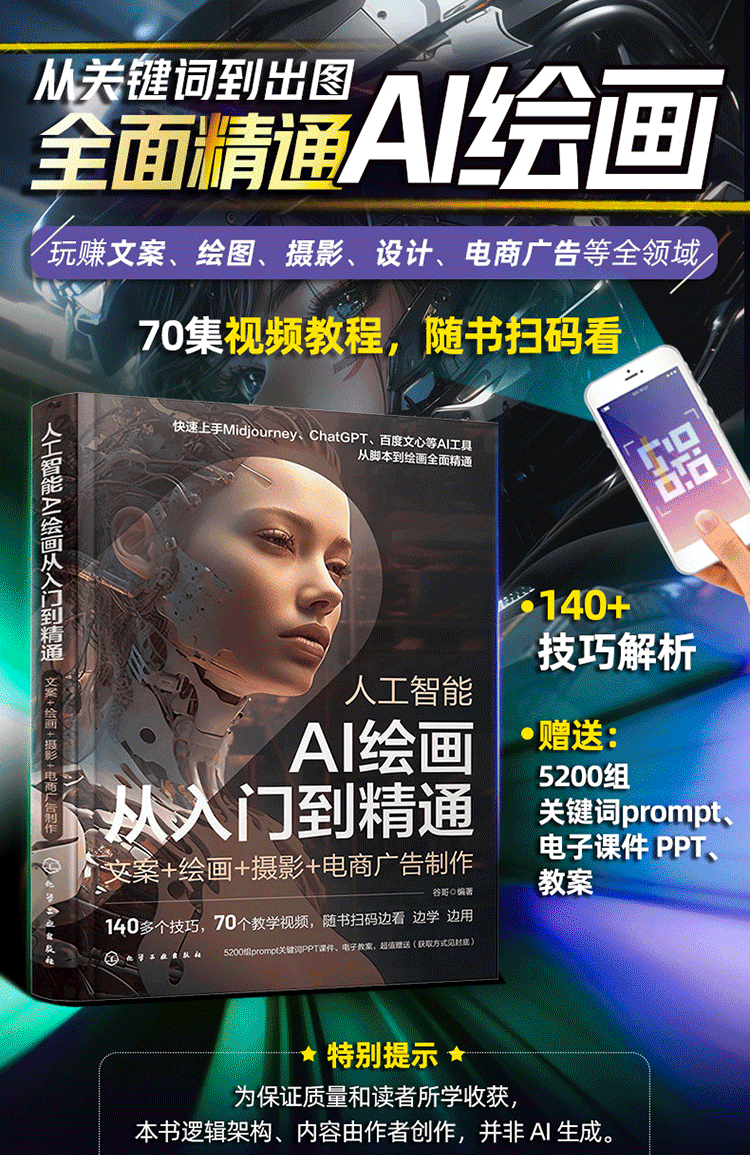 《人工智能AI绘画从入门到精通：文案＋绘画＋摄影＋电商广告制作》
