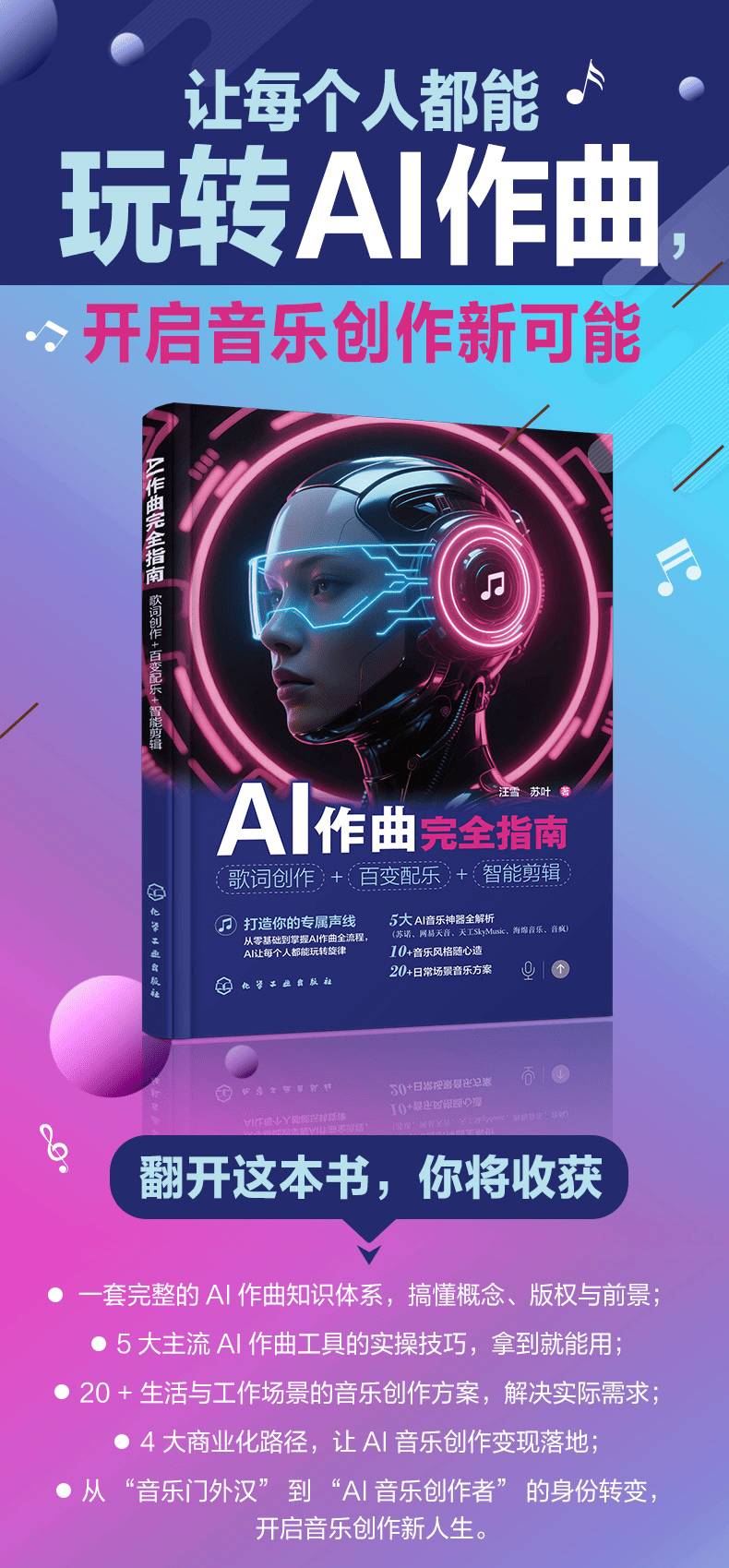 《AI作曲完全指南：歌词创作 + 百变配乐 + 智能剪辑》