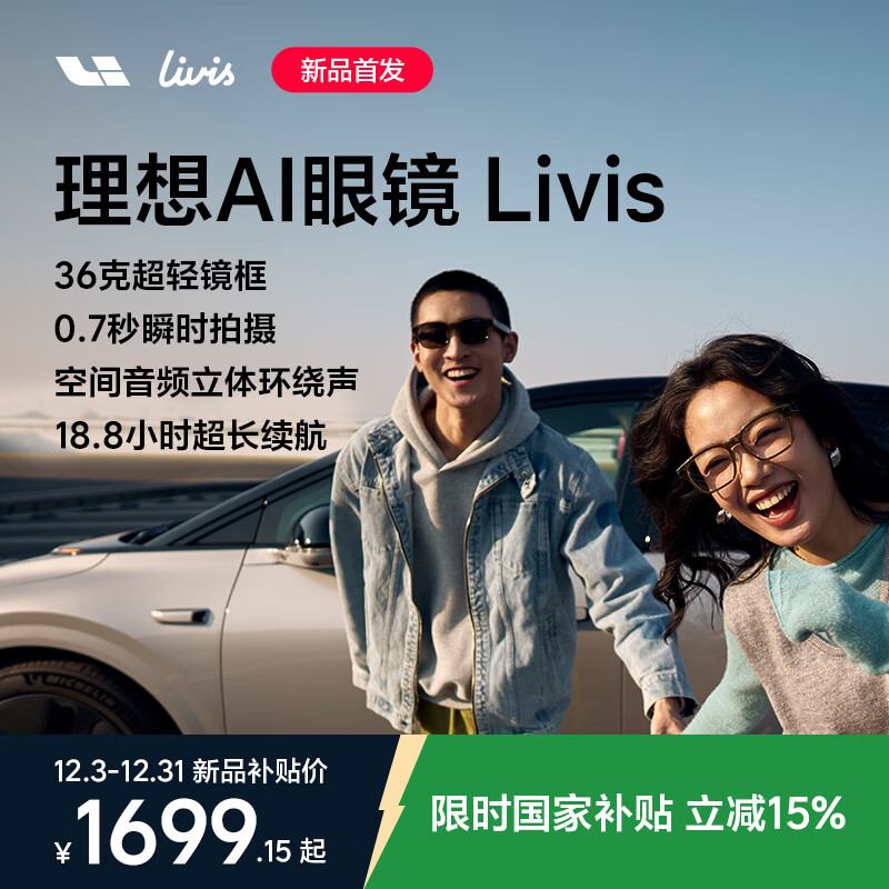 理想首款 AI 眼镜 Livis 发布：仅重 36 克、能控车、能听歌，国补后 1699 元起