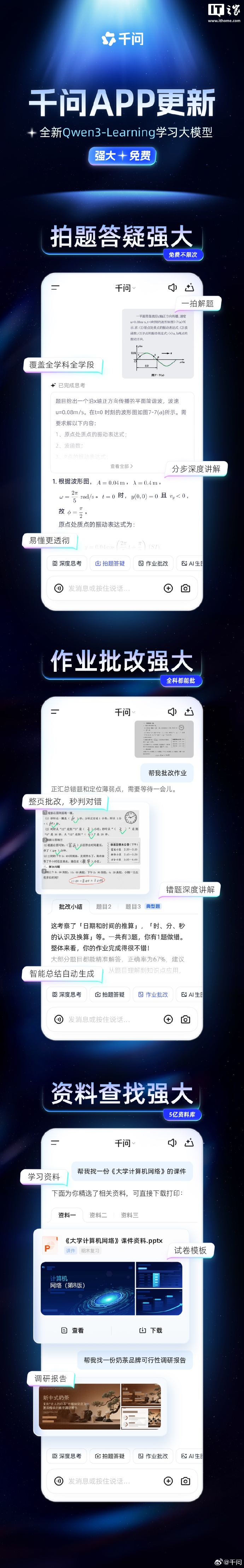 千问 App 接入阿里最强学习模型 Qwen3-Learning，支持拍照答疑、作业批改