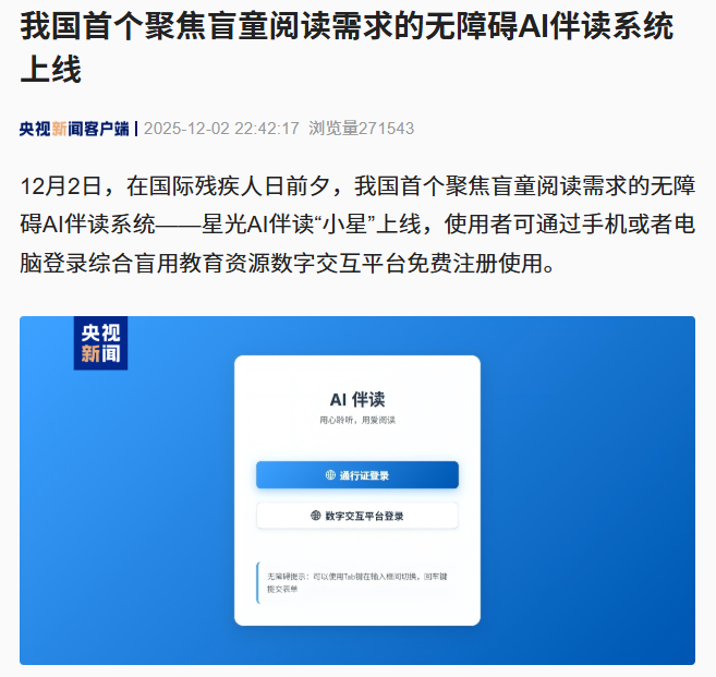 我国首个聚焦盲童阅读需求的无障碍 AI 伴读系统上线