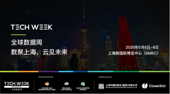 全球数据周Tech Week Shanghai 2026即将启幕：打造亚太数据枢纽，引领全球数字创新浪潮