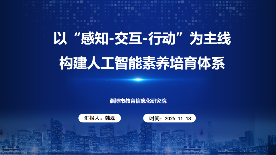 《人工智能通识》课程专题讲座5: 感知-交互-行动